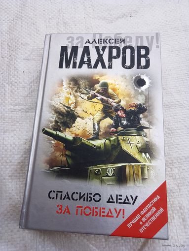 Спасибо деду за победу