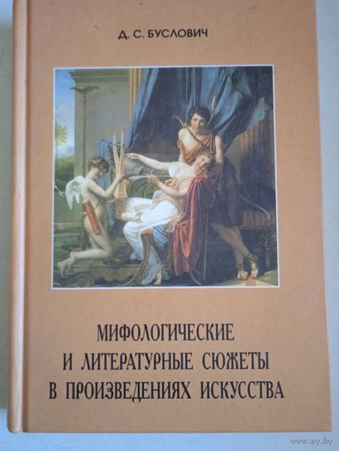 Мифологические  и литературные сюжеты в произведениях искусства