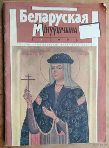 Часопіс "Беларуская мінуўшчына" N 1 / 1993.