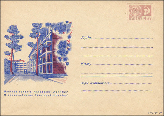 Художественный маркированный конверт СССР N 6271 (21.04.1969) Минская область. Санаторий "Криница"