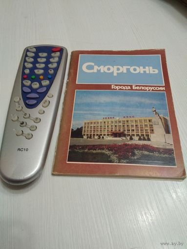 Сморгонь. Историко -экономический очерк. /56