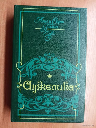 Анн и Серж Голон "Анжелика"