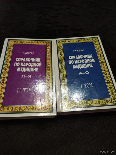 Справочник по народной медицине (комплект из 2 книг)