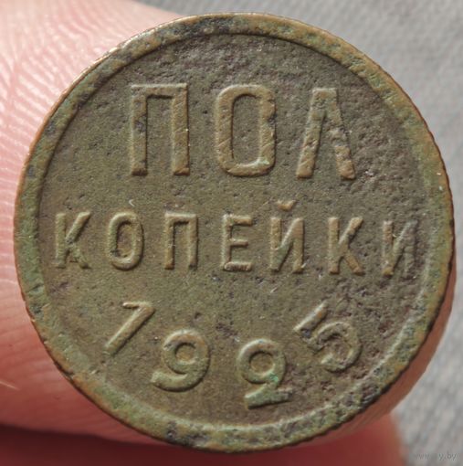 Полкопейки 1925 года