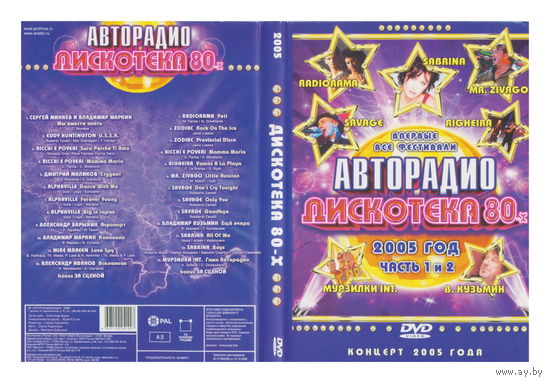 Авторадио. Дискотека 80-х (2005)