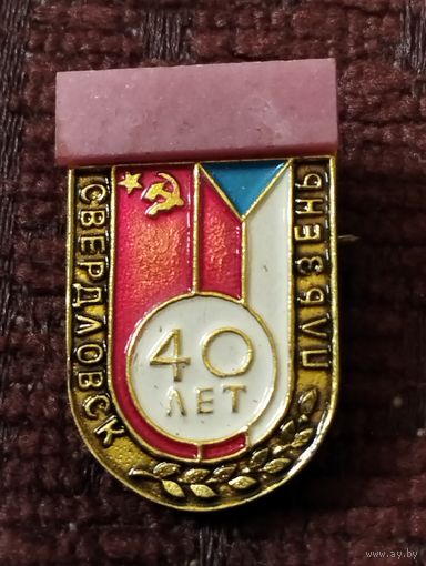 Свердловск- Пльзень- 40 лет.