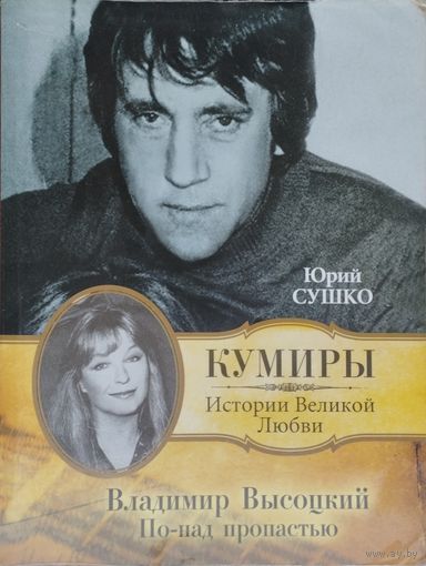 Юрий Сушко "Владимир Высоцкий. По-над пропастью" серия "Кумиры"