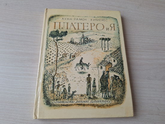 Платеро и Я - андалузская элегия 1981 рис. Бархин - книга про ослика