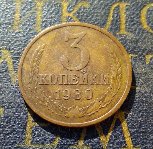 3 копейки 1980 СССР #43