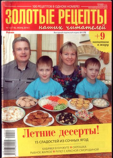 Золотые рецепты 12-2014