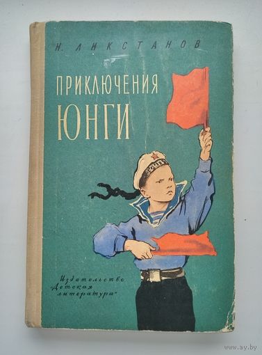 Ликстанов И. Приключения юнги (1967 г).