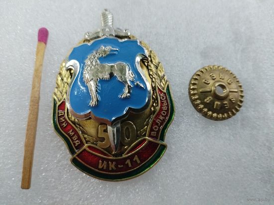 Знак. ДИН МВД Волковыск, ИК-11, 50 лет. СЭНС, тяжёлый, накладной.
