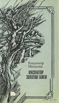 Владимир Митыпов ( известный бурятский писатель-фантаст, чьи книги переведены на многие языки мира ). Инспектор золотой тайги. Долина бессмертников. Почтой не высылаю.