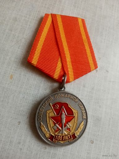 Медаль. 100 лет Советской пожарной охране.