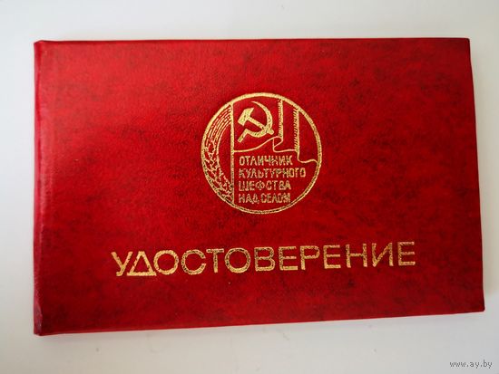 ДОКУМЕНТ К Знаку. Отличник культурного шевства над селом