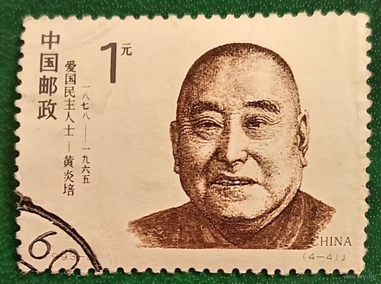 Китай 15 мая 1993. Писатель Хуан Яньпэю 1878-1965