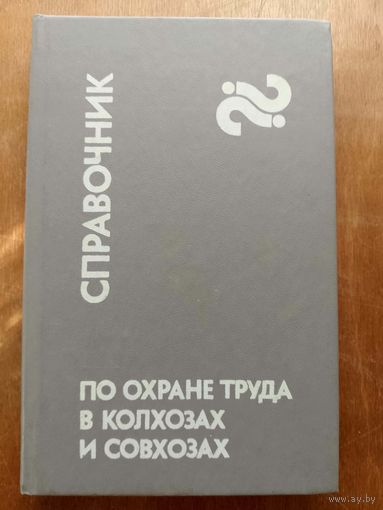 Справочник по охране труда в колхозах и совхозах
