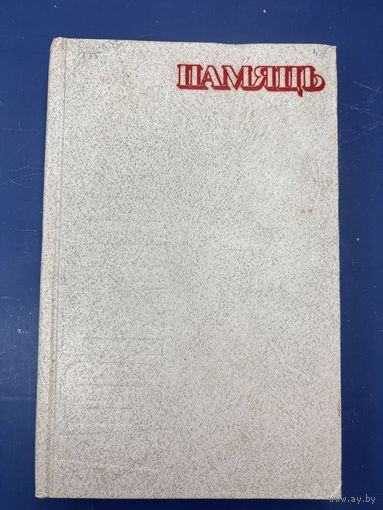 Память памяць