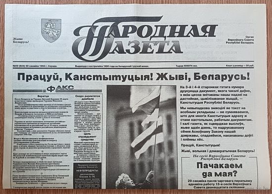 Народная газета #59 ад 30 сакавіка 1994 г. Канстытуцыя Рэспублікі Беларусь