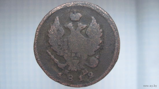 2 копейки 1812 г. ЕМ.НМ.