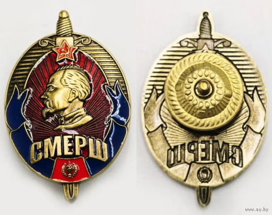 Копия Знак Главное управление контрразведки СМЕРШ (Смерть шпионам)