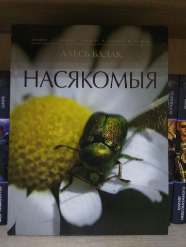 Бадак Алесь "Насякомыя". На беларускай мове.