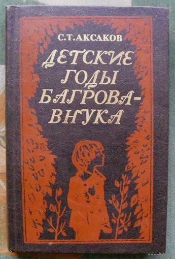 Детские годы Багрова-внука. С. Т. Аксаков.