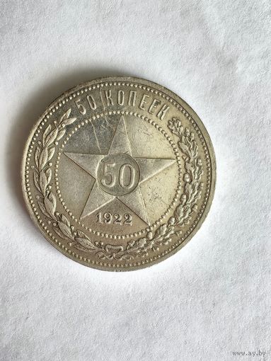 Монета 50 копеек 1922