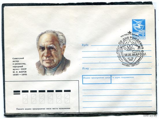 СССР 1989. ХМК. Михаил Жаров, актер, режиссер, народный артист СССР. Гашение Москва 1989