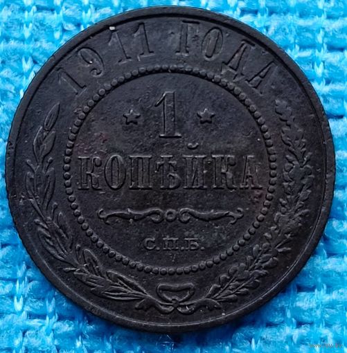Копейка 1911 год