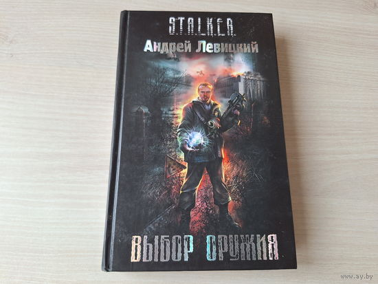 Выбор оружия - Сталкер Левицкий 2008 STALKER