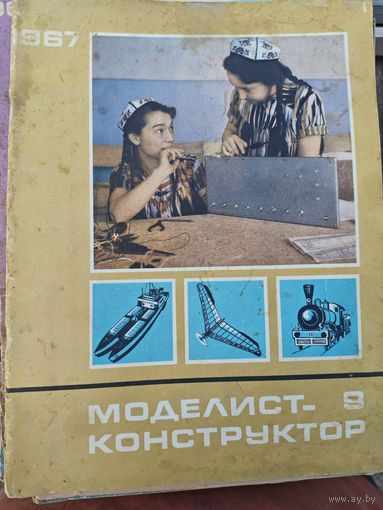 Моделист-конструктор 1967, 9