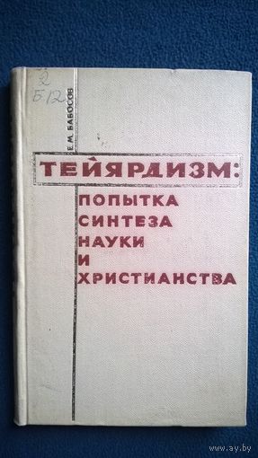 Е.М. Бабосов  Тейярдизм: попытка синтеза науки и христианства