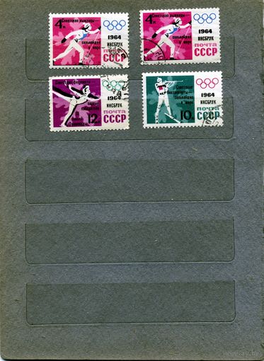 СССР,1964, СПОРТ ОИ зимние с надпеч.  сборка   4м  по 20 коп шт    гашеная