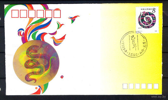 1989 Китай. Год Змеи. КПД с голограммой