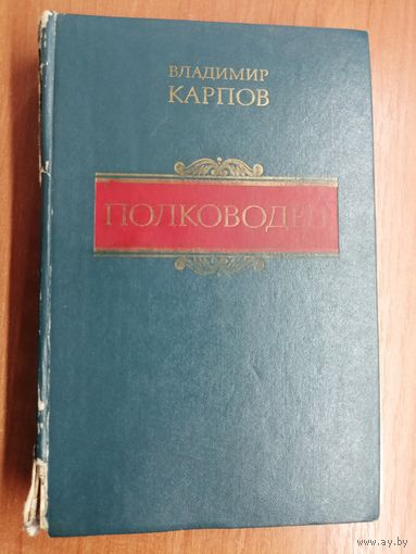 Владимир Карпов "Полководец"