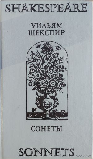Уильям Шекспир "Сонеты" Shakespeare "Sonnets" Билингва (англ. и рус. язык)