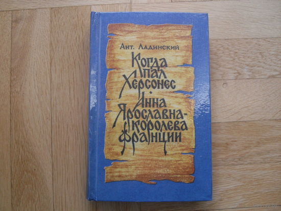 Ант. Ладинский " Когда пал Херсонес. Анна Ярославна "  (6 фото) Исторический роман