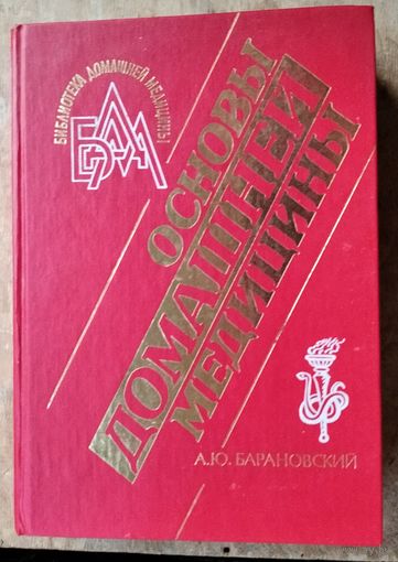 Барановский, А. Ю. Основы домашней медицины. Серия: Библиотека домашней медицины.