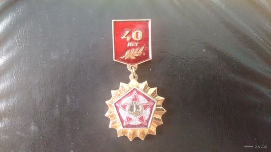 40 лет победы в ВОВ.