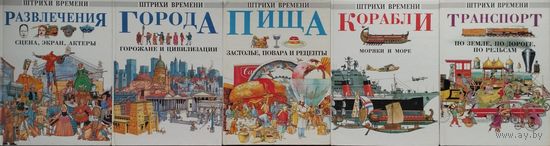 Фиона Макдональд "Города. Горожане и цивилизация" серия "Штрихи Времени"