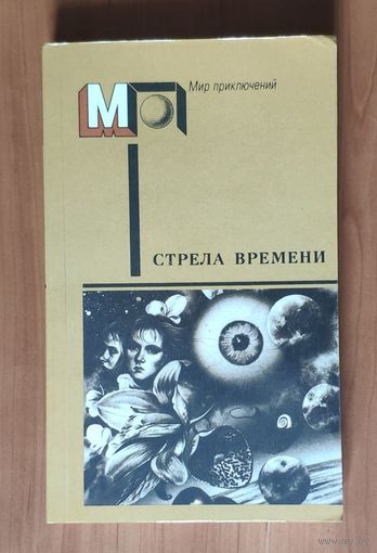 Стрела времени: Сборник научно-фантастических рассказов английских и американских писателей. Серия Мир приключений