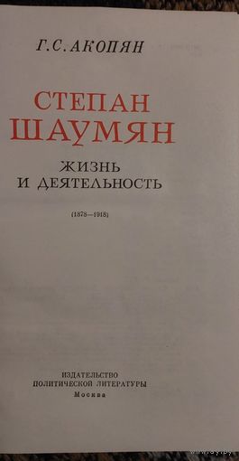 Степан Шаумян. Жизнь и деятельность, Акопян Г. С., Москва, Издательство Политической литературы, 1973