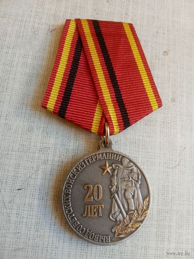 Медаль. 20 лет вывода Советских войск из Германии.