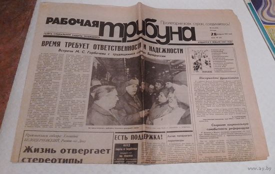 Рабочая трибуна,1991г.