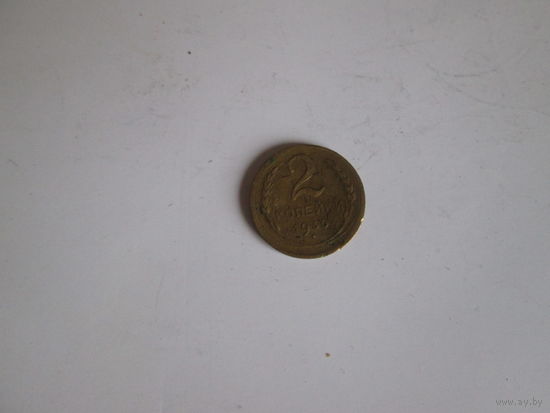 2 копейки 1930 года.