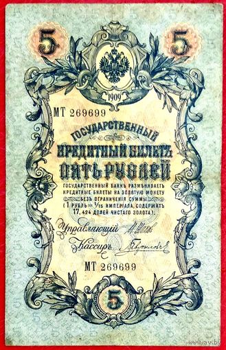 5 рублей Шипов Гаврилов * серия МТ * Царская Россия * 1909 год * ХF * EF