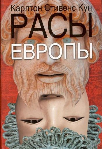 Карлтон С. Кун "Расы Европы"