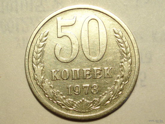 50 копеек 1973