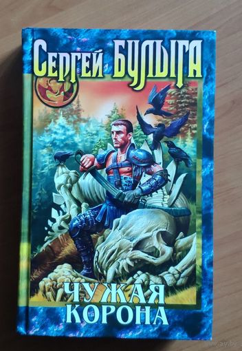 Сергей Булыга. Чужая корона